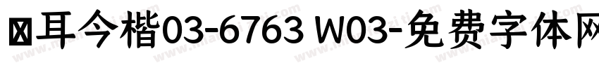 倉耳今楷03-6763 W03字体转换